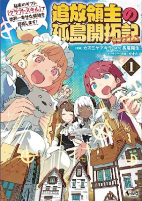 追放領主の孤島開拓記～秘密のギフト【クラフトスキル】で世界一幸せな領地を目指します！～（ノヴァコミックス）第01巻 [Tsuiho Ryoshu No Koto Kaitaku Ki Himitsu No Gift De Sekaichi Shiawasena Ryochi Wo Mezashimasu! vol 01]