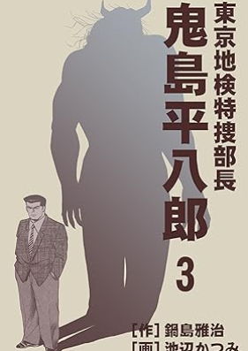 東京地検特捜部長・鬼島平八郎 第01-03巻 [Nemuranu oni Tokyo chiken tokusobucho onijima heihachiro vol 01-03]