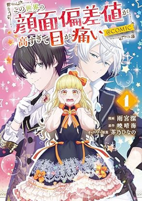 この世界の顔面偏差値が高すぎて目が痛い@COMIC 第01巻 [Kono Sekai No Gammen Hensa Chi Ga Takasugite Me Ga Itai @COMIC vol 01]