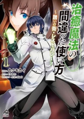 治癒魔法の間違った使い方 ～誘いの街・レストバレー～ 第01巻 [Chiyu maho no machigatta tsukaikata izanai no machi resutobare vol 01]