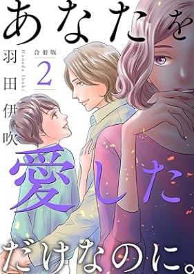 あなたを愛しただけなのに。合冊版 第01-02巻