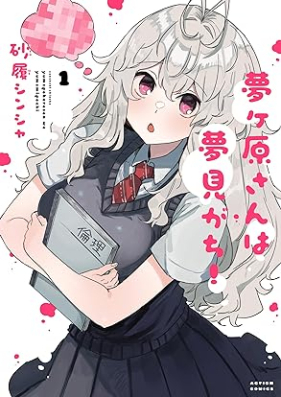 夢ヶ原さんは夢見がち！第01巻 [Yume Gensan Ha Yumemi Gachi! vol 01]