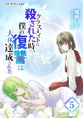 [Novel] クラスメイトに殺された時、僕の復讐は大体達成された 第01-05巻