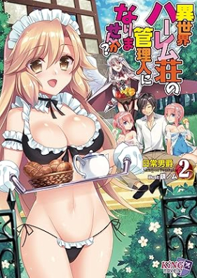 [Novel] 異世界ハーレム荘の管理人になりませんか？ 第01-02巻 [Isekai haremuso no kanrinin ni narimasenka vol 01-02]