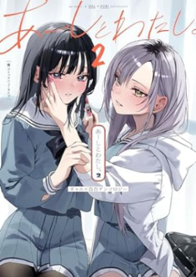 あーしとわたし。 第01-02巻 [Ashi to watashi vol 01-02]