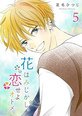 花はみじかし、恋せよオトメ。 第01-06巻 [Hana wa mijikashi koiseyo otome vol 01-06]