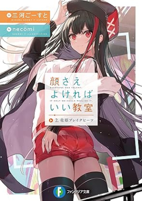 [Novel] 顔さえよければいい教室 第01-02巻 [Kao Sae Yokereba I Kyoshitsu vol 01-02]