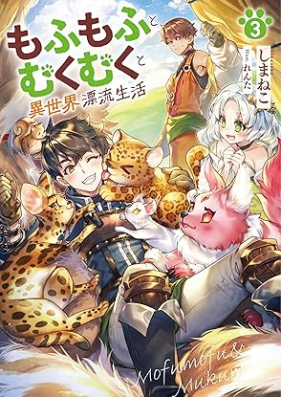 [Novel] もふもふとむくむくと異世界漂流生活 第01-03巻 [Mofumofu to mukumuku to isekai hyoryu seikatsu vol 01-03]