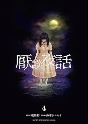 厭談夜話 第01-04巻 [Iya Dan Yawa vol 01-04]