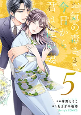 お気の毒さま、今日から君は俺の妻 第01-05巻 [Okinodokusama kyo kara kimi wa ore no tsuma vol 01-05]