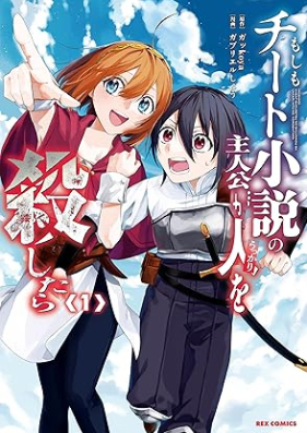 もしもチート小説の主人公がうっかり人を殺したら 第01巻 [Moshimo Chi to Shosetsu No Shujinko Ga Ukkari Jin Wo Koroshitara vol 01]