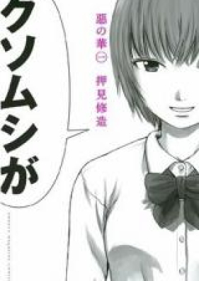 惡の華 第01-11巻 [Aku no Hana vol 01-11]