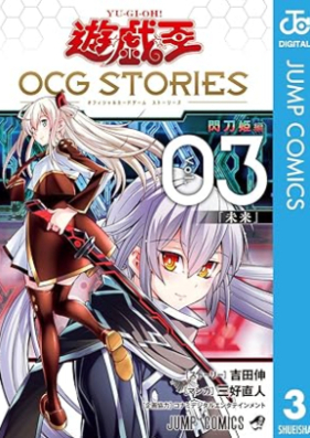 遊☆戯☆王 OCG STORIES 第01-03巻 [Yu-Gi-Oh! OCG STORIES vol 01-03]