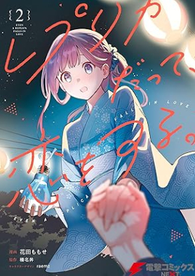 レプリカだって、恋をする。 第01-02巻 [Replica Datte Koi Wo Suru. vol 01-02]