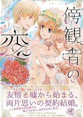 [Novel] 傍観者の恋【SS付】 [Bokansha no koi]