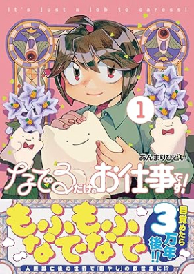 なでるだけのお仕事です！ 第01巻 [Naderu Dake No Oshigotodesu! vol 01]