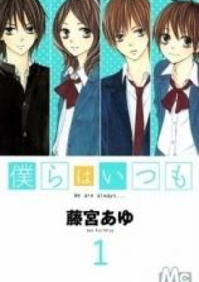 僕らはいつも 第01-11巻 [Bokura wa Itsumo vol 01-11]