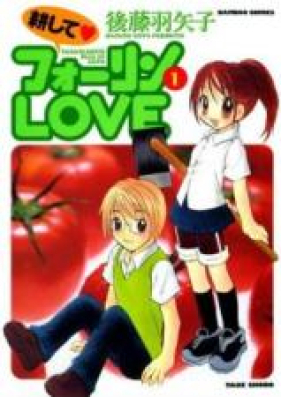 耕してフォーリンLOVE 第01-05巻 [Tagayashite Fallin’ Love vol 01-05]