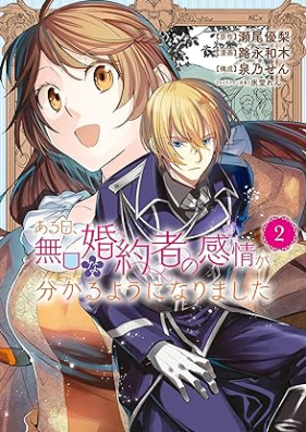 ある日、無口な婚約者の感情が分かるようになりました 第01-02巻 [Aru hi mukuchi na kon’yakusha no kanjo ga wakaru yoni narimashita vol 01-02]