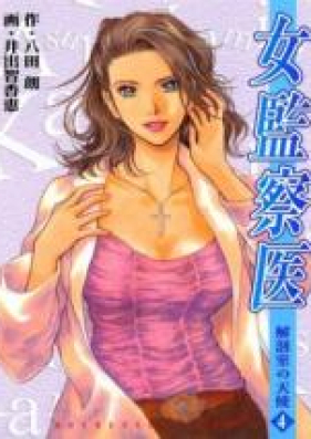 女監察医-解剖室の天使- 第01-04巻 [Onna Kansatsui vol 01-04]