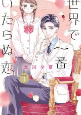 世界で一番いたらぬ恋 第01-02巻 [Sekai de Ichiban Itaranu koi vol 01-02]