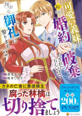 可愛い義妹が婚約破棄されたらしいので、今から「御礼」に参ります。第01-02巻 [Kawai Gimai Ga Konyaku Haki Saretarashinode Ima Kara “Orei” Ni Mairimasu. vol 01-02]