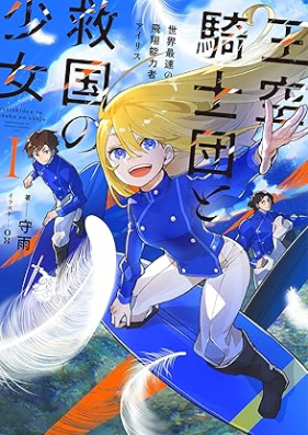 [Novel] 王空騎士団と救国の少女 第01巻 [Oku kishidan to kyukoku no shojo vol 01]