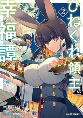 ひねくれ領主の幸福譚 第01-02巻 [Hinekure Ryoshu No Kofuku Tan vol 01-02]