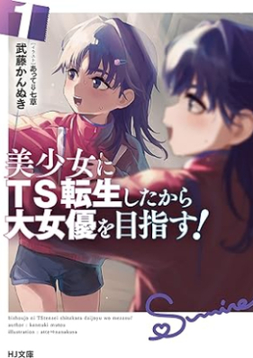 [Novel] 美少女にTS転生したから大女優を目指す！第01巻 [Bishojo ni tiesu tensei shita kara daijoyu o mezasu vol 01]