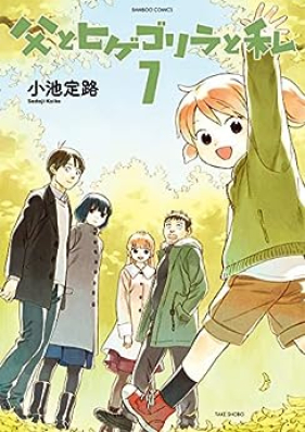 父とヒゲゴリラと私 第01-07巻 [Chichi to Hige Gorira to Watashi vol 01-07]