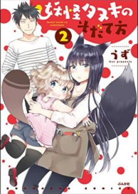 妖怪タヌキのそだて方 第01-02巻 [Yokai Tanuki no Sodatekata vol 01-02]