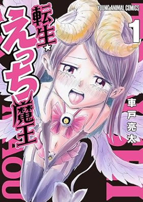 転生☆えっち魔王 第01巻 [Tensei Ecchi Mao vol 01]