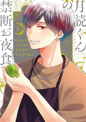 月読くんの禁断お夜食 第01-05巻 [Tsukuyomi kun no kindan oyashoku vol 01-05]