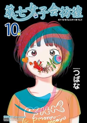 第七女子会彷徨 第01-10巻 [Dainana Joshikai Houkou vol 01-10]