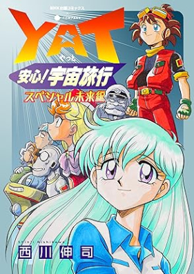 YAT安心！宇宙旅行 第01-08巻 [YAT anshin uchu ryoko vol 01-08]