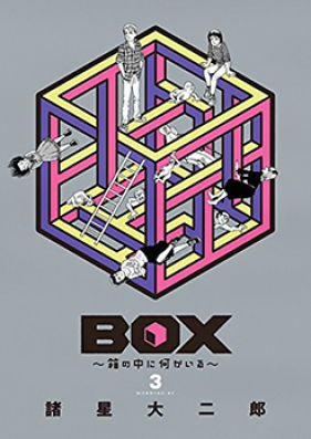 ＢＯＸ～箱の中に何かいる～ 第01-03巻