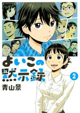 よいこの黙示録 第01-02巻 [Yoiko no Mokushiroku vol 01-02]