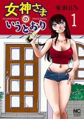 女神さまのいうとおり 第01巻 [Megamisama no Iutori vol 01]