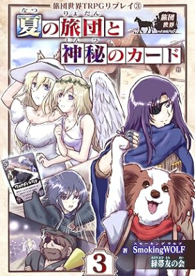 [Novel] 旅団世界TRPGリプレイ 第01-03巻 [Ryodansekai TRPG ripurei vol 01-03]