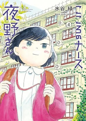 こころのナース夜野さん 第01-04巻 [Kokoro no nasu yoruno san vol 01-04]