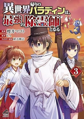 異世界帰りのパラディンは、最強の除霊師となる 第01-03巻 [Isekaigaeri no paradin wa saikyo no joreishi to naru vol 01-03]