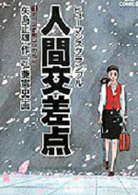 人間交差点 第01-27巻 [Ningen Kousaten vol 01-27]