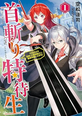 [Novel] 首斬り特待生 ～1000人を処刑した死刑執行人、魔術学園に入学する～ 第01巻 [Kubikiri tokutaisei Sennin o shokei shita shikei shikkonin majutsu gakuen ni nyugaku suru vol 01]