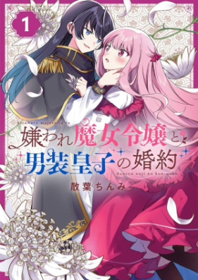 嫌われ魔女令嬢と男装皇子の婚約 第01巻 [Kiraware Majo Reijo to Danso Oji no Konyaku vol 01]