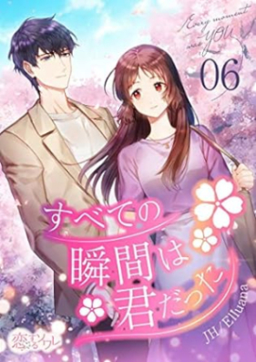 すべての瞬間は君だった 第01-06巻 [Subete no shunkan wa koi datta vol 01-06]