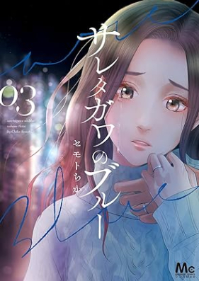 サレタガワのブルー 第01-03巻 [Saretagawa No Blue vol 01-03]