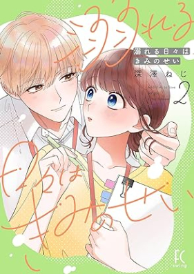 溺れる日々はきみのせい 第01-02巻 [Oborereru Hibi Ha Kimi No Sei vol 01-02]