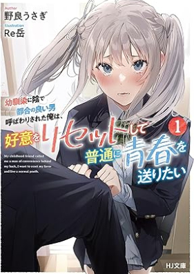 [Novel] 幼馴染に陰で都合の良い男呼ばわりされた俺は、好意をリセットして普通に青春を送りたい 第01巻 [Osananajimi ni kage de tsugo no yoi otoko yobawari sareta ore wa koi o risetto shite futsu ni seishun o okuritai vol 01]