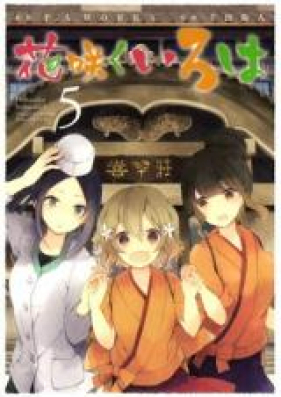 花咲くいろは 第01-05巻 [Hanasaku Iroha vol 01-05]