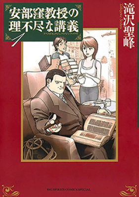 安部窪教授の理不尽な講義 第01-02巻 [Abe Kubo Kyouju no Rifujin na Kougi vol 01-02]